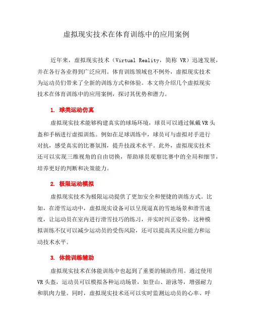 虚拟现实技术在体育训练中的应用案例(二)
