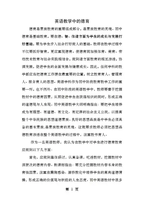 初中英语教学德育论文