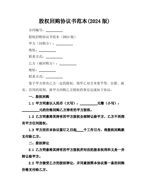 股权回购协议书范本(2024版)