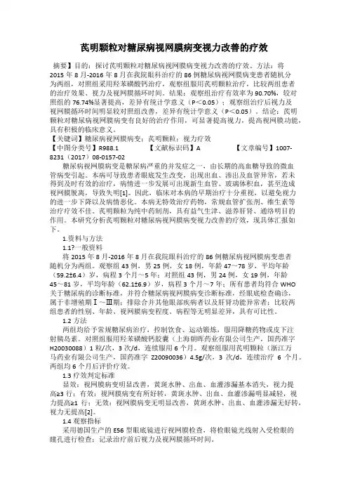 芪明颗粒对糖尿病视网膜病变视力改善的疗效