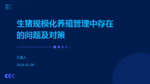 生猪规模化养殖管理中存在的问题及对策