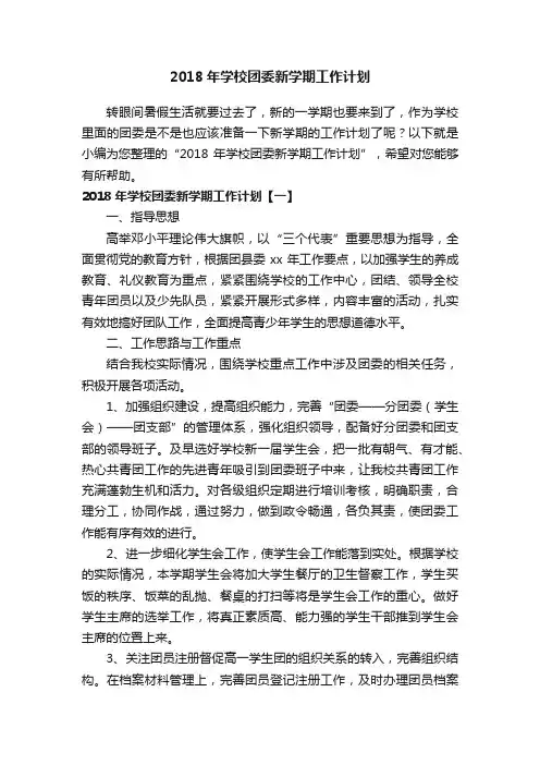 2018年学校团委新学期工作计划