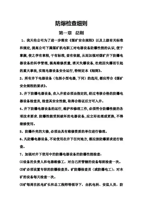 防爆检查细则(最新标准)