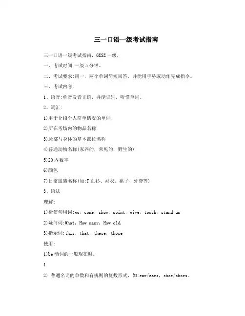 三一口语一级考试指南