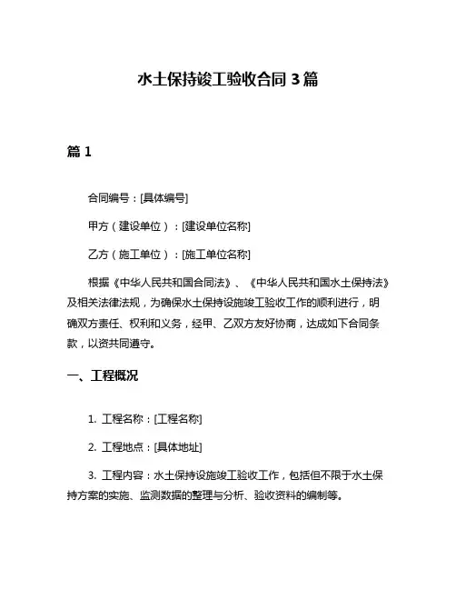 水土保持竣工验收合同3篇