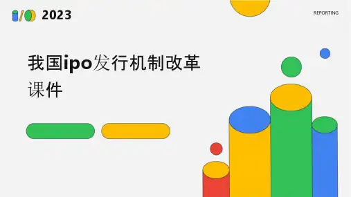 我国IPO发行机制改革课件