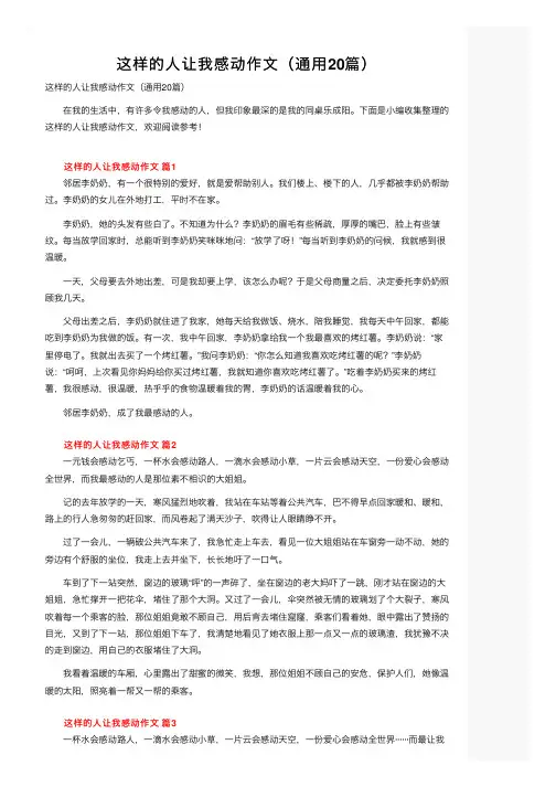 这样的人让我感动作文（通用20篇）