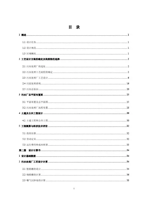 某城镇污水处理厂初步设计-完整论文