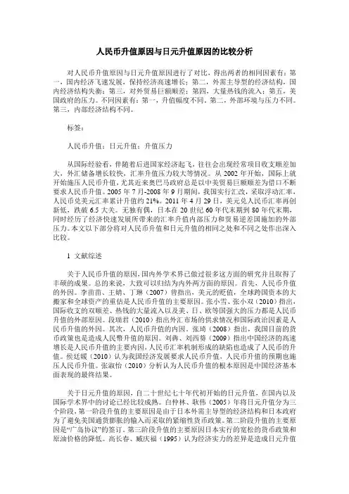 人民币升值原因与日元升值原因的比较分析