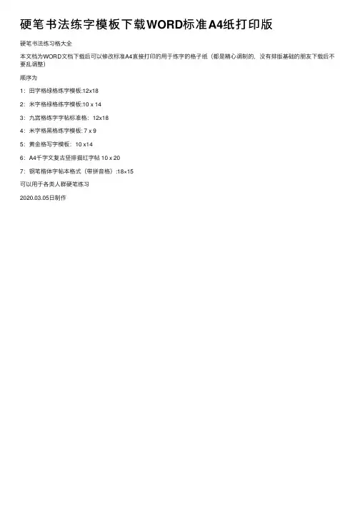 硬笔书法练字模板下载WORD标准A4纸打印版