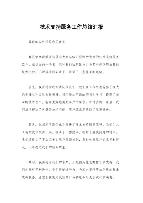 技术支持服务工作总结汇报
