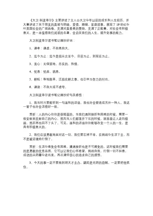大卫科波菲尔读书笔记摘抄好词好句及感悟赏析