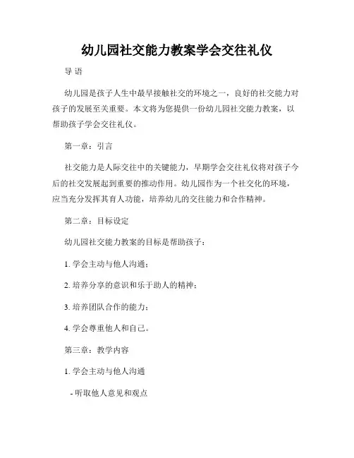 幼儿园社交能力教案学会交往礼仪