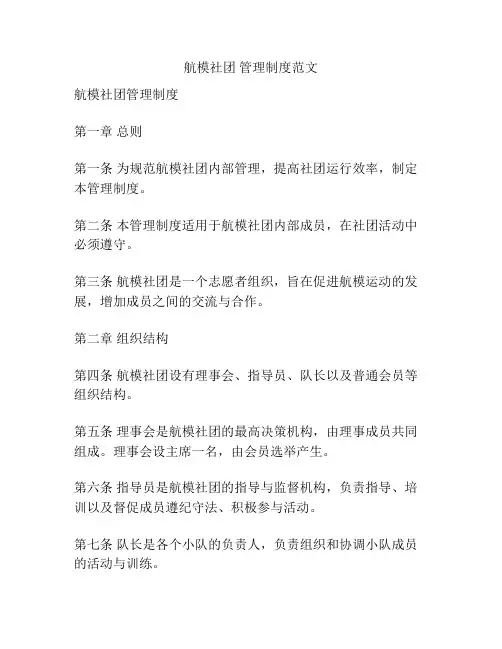 航模社团 管理制度范文