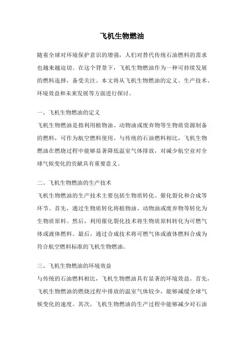飞机生物燃油