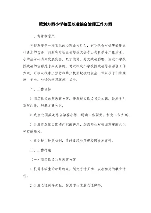 策划方案小学校园欺凌综合治理工作方案
