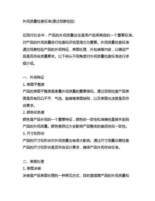 外观质量检查标准(通过观察检验)。