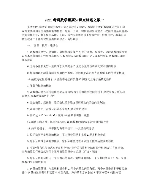 2021考研数学重要知识点综述之数一