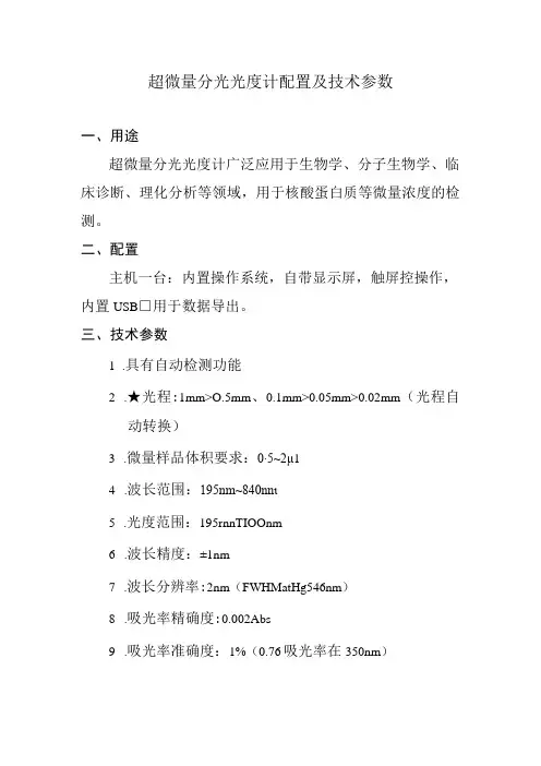 超微量分光光度计配置及技术参数