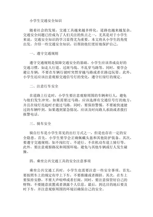 小学生交通安全知识 精选1篇