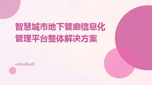 智慧城市地下管廊信息化管理平台整体解决方案
