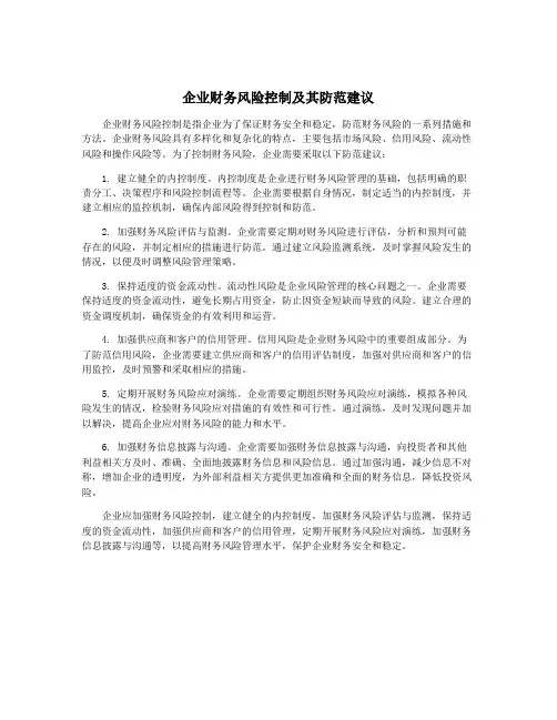 企业财务风险控制及其防范建议