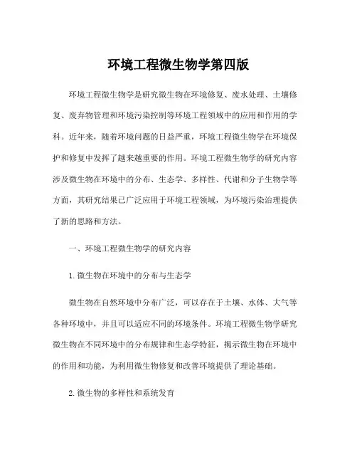 环境工程微生物学第四版