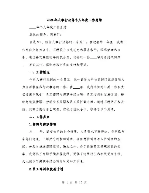 2024年人事行政部个人年度工作总结(5篇)