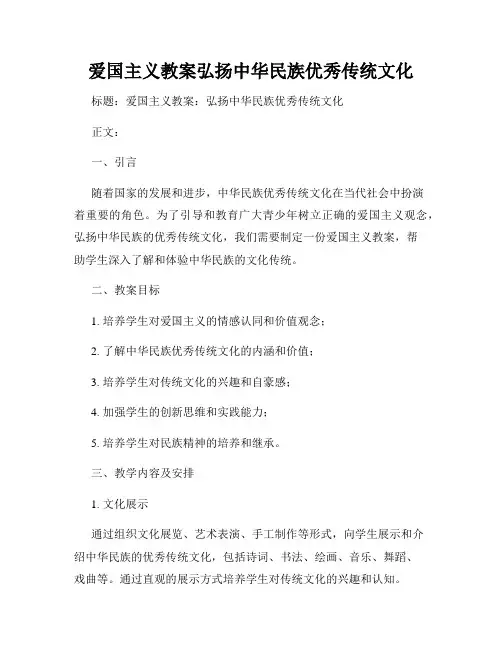 爱国主义教案弘扬中华民族优秀传统文化