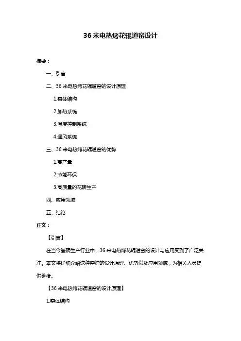 36米电热烤花辊道窑设计