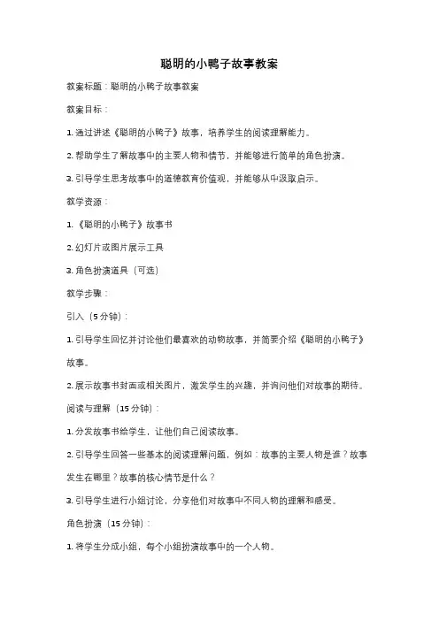 聪明的小鸭子故事教案