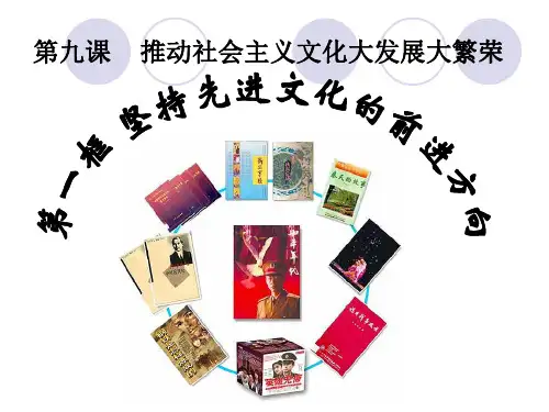 思想政治文化生活第四单元第九课第一框教学课件