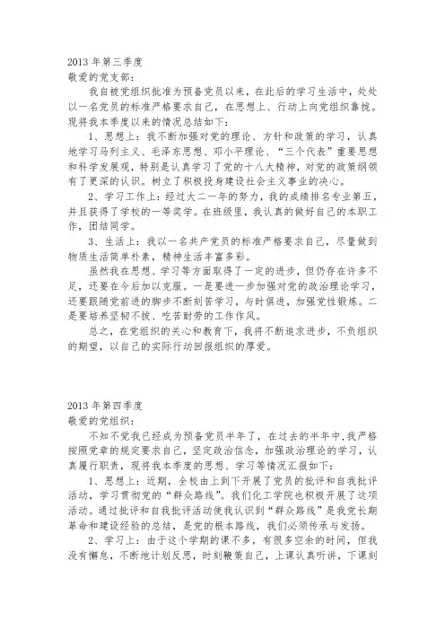 预备党员考察表四篇思想汇报