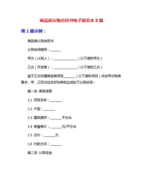 商品房认购合同书电子版范本8篇