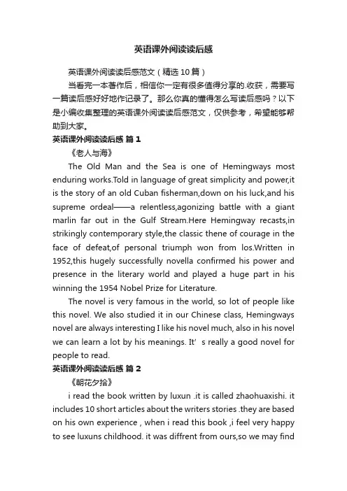 英语课外阅读读后感范文（精选10篇）