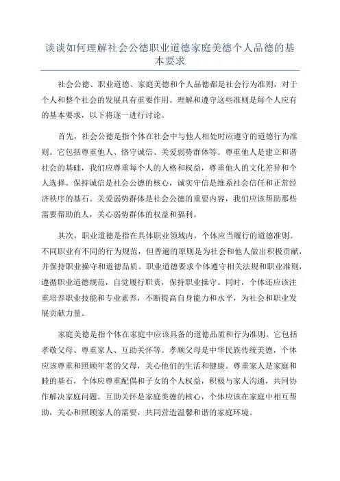 谈谈如何理解社会公德职业道德家庭美德个人品德的基本要求