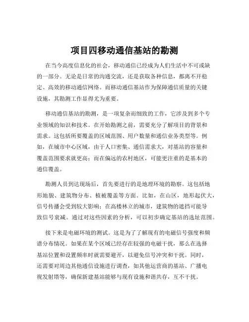 项目四移动通信基站的勘测