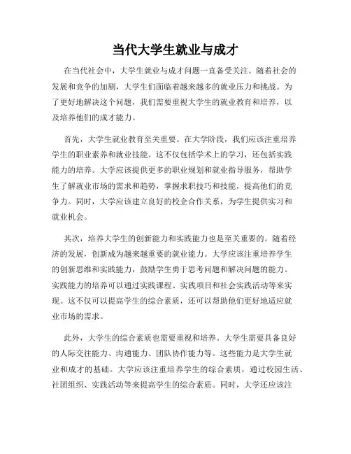 当代大学生就业与成才