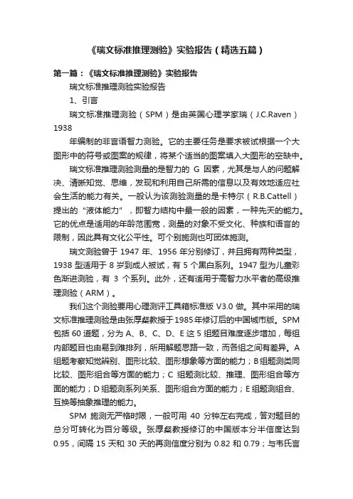 《瑞文标准推理测验》实验报告（精选五篇）
