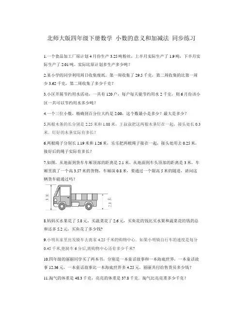 北师大版四年级下册数学 小数的意义和加减法 同步练习