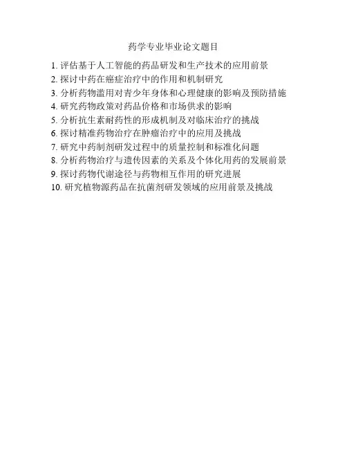 药学专业毕业论文题目