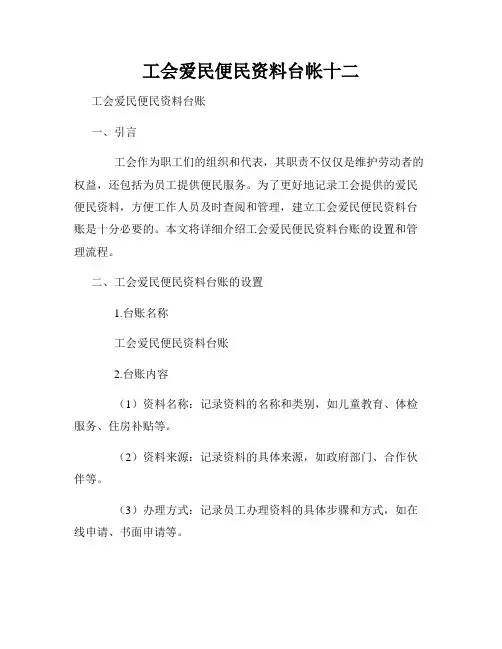 工会爱民便民资料台帐十二