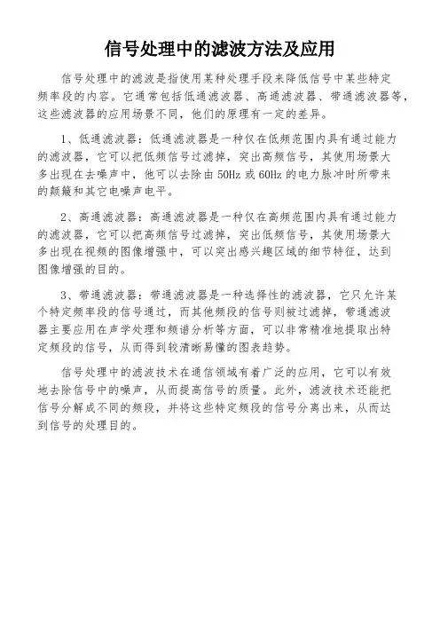 信号处理中的滤波方法及应用