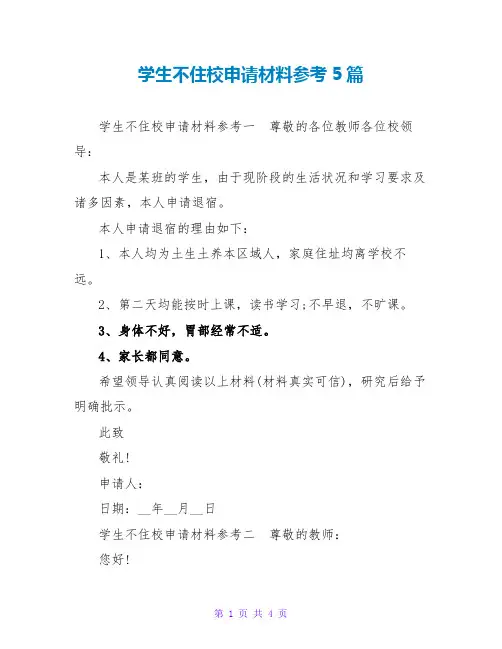 学生不住校申请材料参考5篇