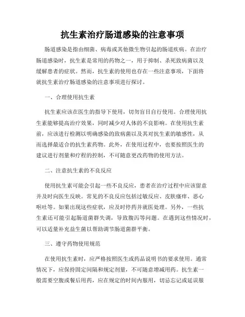 抗生素治疗肠道感染的注意事项