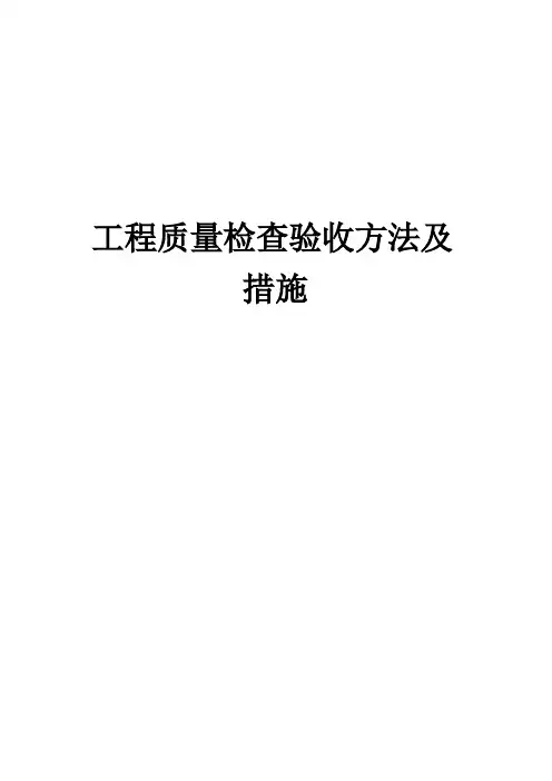 工程质量检查验收方法及措施方案