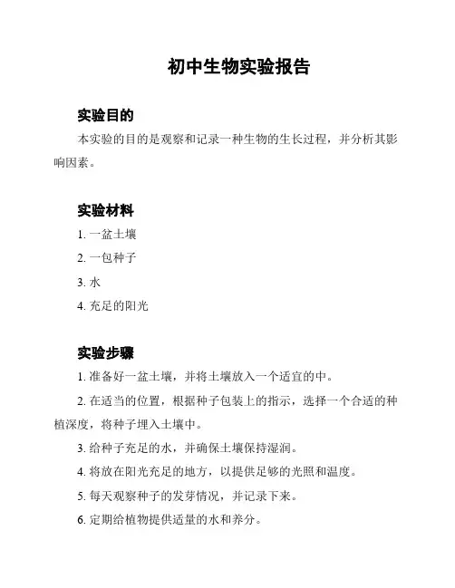 初中生物实验报告