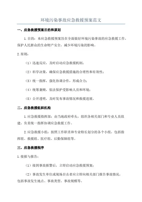 环境污染事故应急救援预案范文