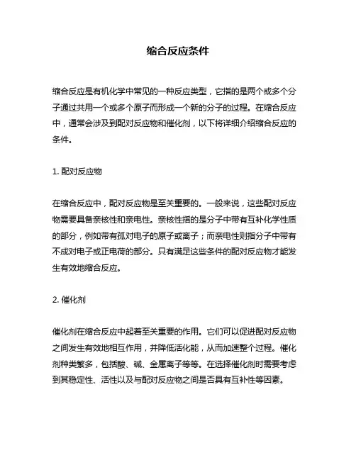 缩合反应条件