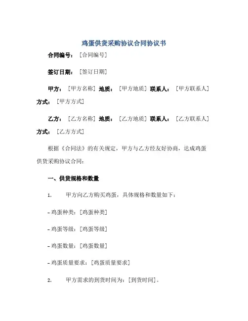 鸡蛋供货采购标准协议(合同)标准协议书